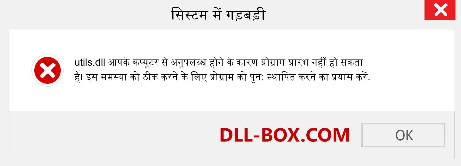 utils.dll फ़ाइल गुम है?. विंडोज 7, 8, 10 के लिए डाउनलोड करें - विंडोज, फोटो, इमेज पर utils dll मिसिंग एरर को ठीक करें