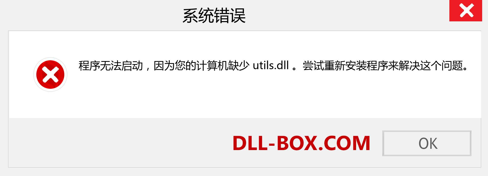 utils.dll 文件丢失？。 适用于 Windows 7、8、10 的下载 - 修复 Windows、照片、图像上的 utils dll 丢失错误